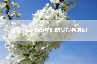 营口2020年消防员报名时间