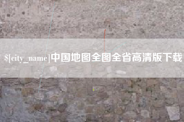 营口中国地图全图全省高清版下载