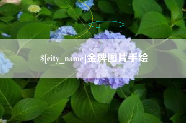 营口金牌图片手绘