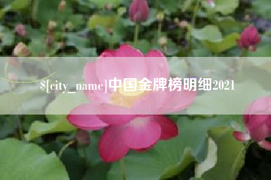 营口中国金牌榜明细2021