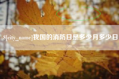 营口我国的消防日是多少月多少日