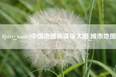 营口中国地图高清版大图 城市地图