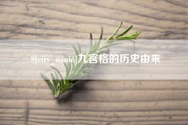 营口九宫格的历史由来