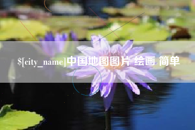 营口中国地图图片 绘画 简单
