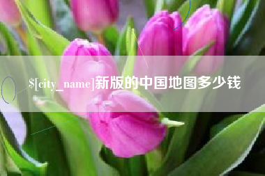 营口新版的中国地图多少钱