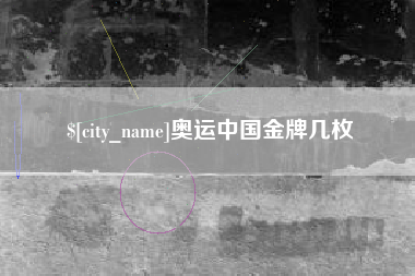 营口奥运中国金牌几枚