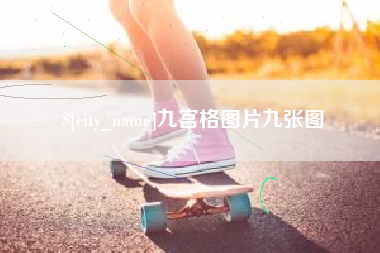 营口九宫格图片九张图