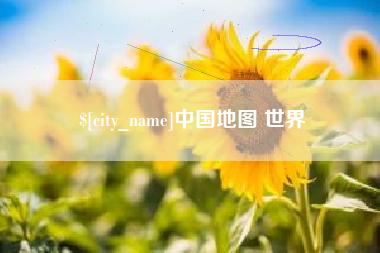 营口中国地图 世界