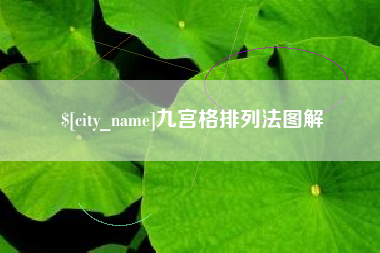 营口九宫格排列法图解