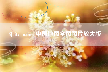 营口中国地图全图图片放大版