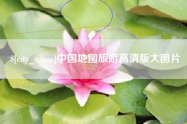 营口中国地图旅游高清版大图片