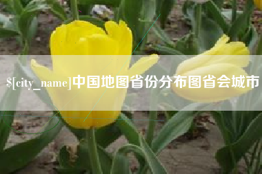 营口中国地图省份分布图省会城市