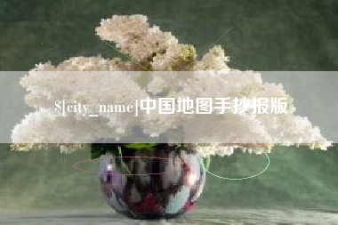 营口中国地图手抄报版