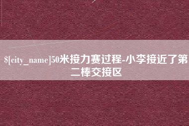 营口50米接力赛过程-小李接近了第二棒交接区