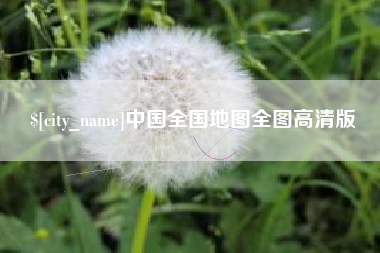 营口中国全国地图全图高清版