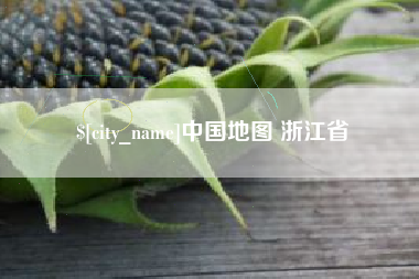 营口中国地图 浙江省