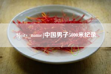 营口中国男子5000米纪录