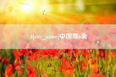 营口中国哪6金