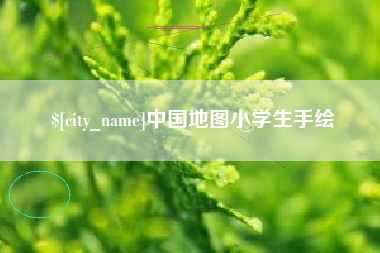 营口中国地图小学生手绘