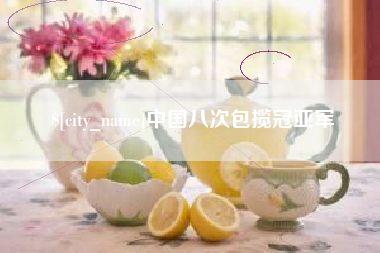 营口中国八次包揽冠亚军