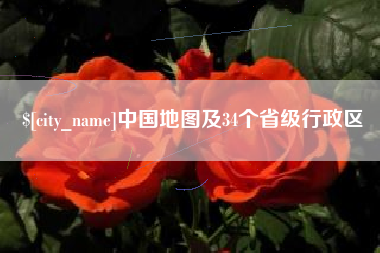 营口中国地图及34个省级行政区