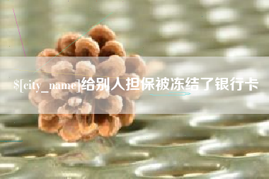 营口给别人担保被冻结了银行卡