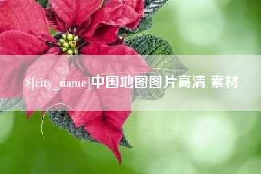 营口中国地图图片高清 素材