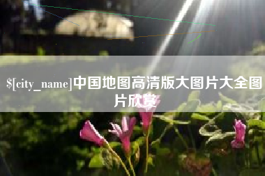 营口中国地图高清版大图片大全图片欣赏