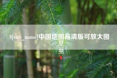 营口中国地图高清版可放大图