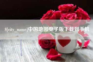 营口中国地图电子版下载到手机