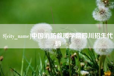 营口中国消防救援学院四川招生代码