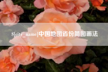 营口中国地图省份简图画法