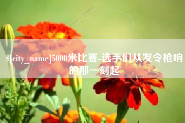 营口5000米比赛-选手们从发令枪响的那一刻起