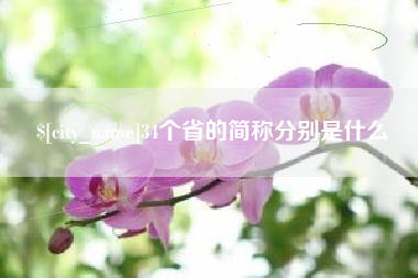 营口34个省的简称分别是什么