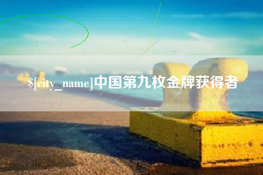 营口中国第九枚金牌获得者