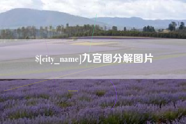 营口九宫图分解图片