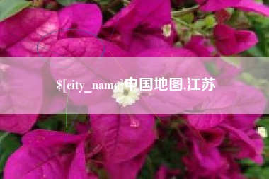 营口中国地图,江苏