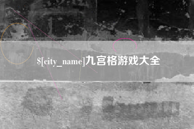 营口九宫格游戏大全