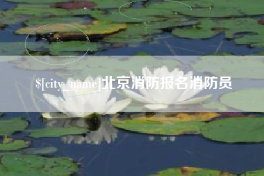 营口北京消防报名消防员