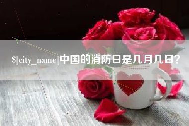 营口中国的消防日是几月几日？