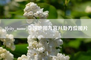 营口中国地图九宫八卦方位图片