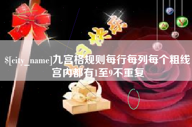 营口九宫格规则每行每列每个粗线宫内都有1至9不重复