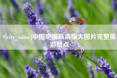 营口中国地图高清版大图片完整旅游景点