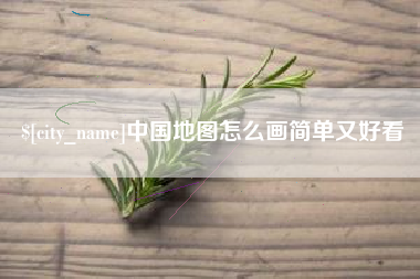 营口中国地图怎么画简单又好看