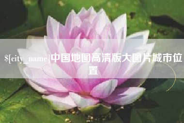 营口中国地图高清版大图片城市位置