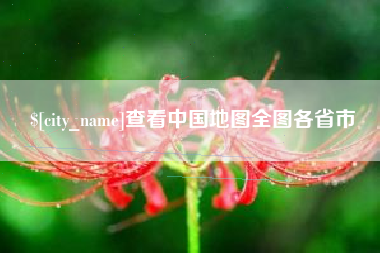 营口查看中国地图全图各省市