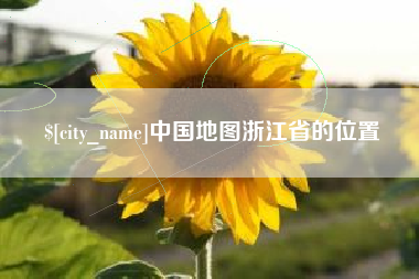 营口中国地图浙江省的位置