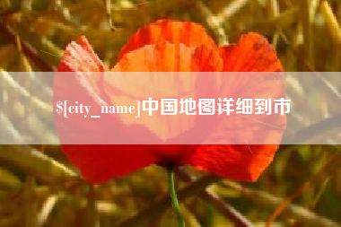 营口中国地图详细到市