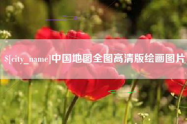营口中国地图全图高清版绘画图片