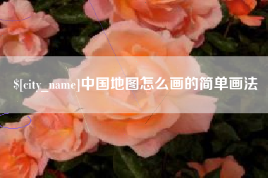 营口中国地图怎么画的简单画法
